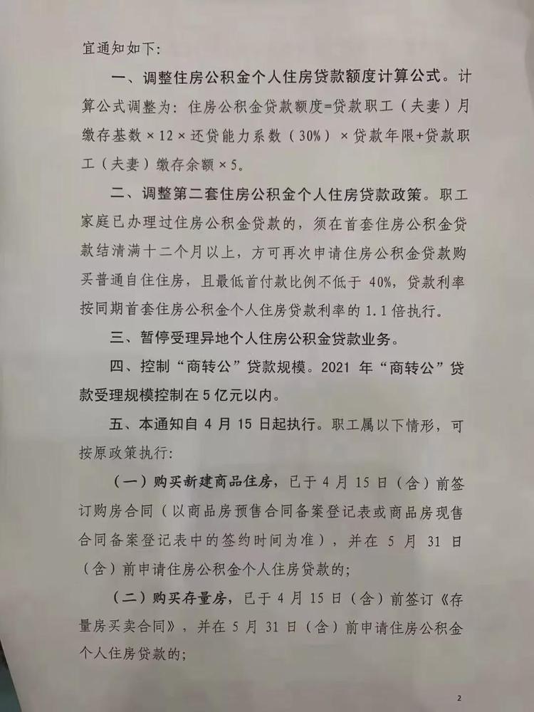 4月15日起，貴陽公積金貸款二套房首付提高到40%，貸款額度有變！(圖2)