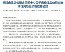 公積金流動性嚴(yán)重不足！貴陽全面收緊公積金貸款，啟動三級響應(yīng)