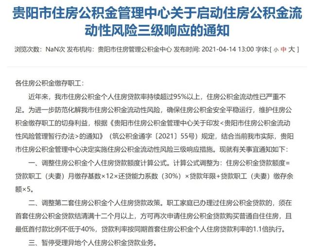 公積金流動性嚴重不足！貴陽全面收緊公積金貸款，啟動三級響應(yīng)(圖1)